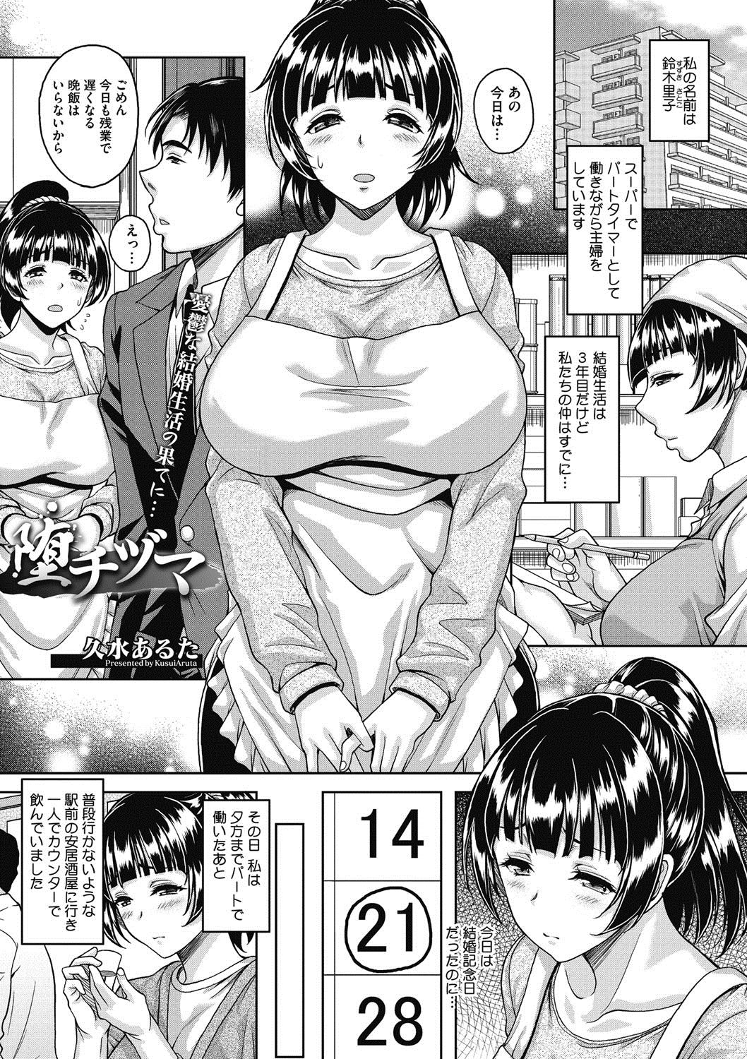 【エロ漫画】スーパーで働く人妻が仕事帰りに安居酒屋で意気投合したサラリーマンとラブホへ直行していちゃラブセックスしちゃう【久水あるた：堕チヅマ】