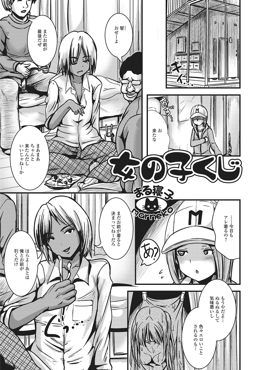 【エロ漫画】TS化スーツで女体化した男…スク水を着せられご奉仕フェラをして生ハメ中出し乱交セックスしちゃう【まる寝子：女の子くじ】