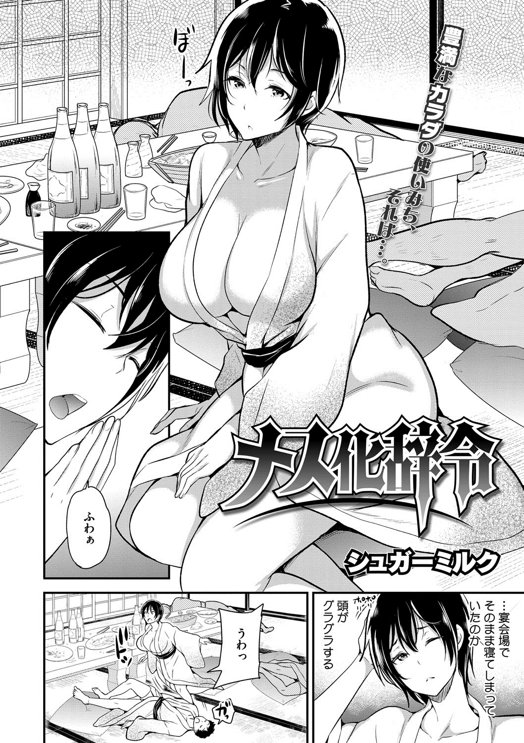 【エロ漫画】慰安旅行で酔いつぶれて目が覚めたら妙齢の女の身体になっていたサラリーマンは、酔った部下襲われ中出し輪姦セックスされてしまう【シュガーミルク：メス化辞令】