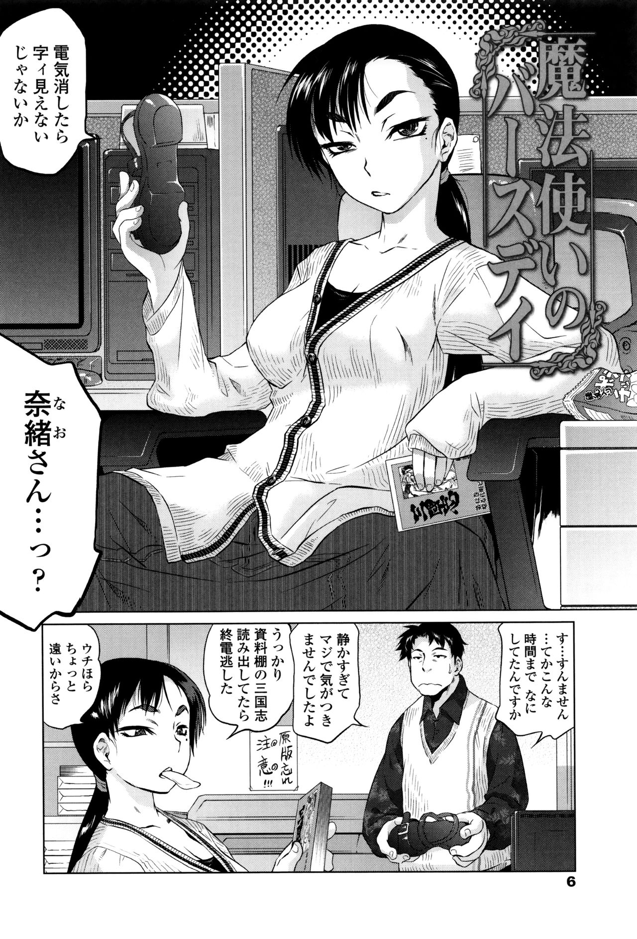 【エロ漫画】成人向けゲーム会社で残業中、同僚と魔法道具を試すうち突然意識を失い、仮眠室へ運ばれる女性会社員…寝込みを襲われて突然目を覚ましかと思えばそのままフェラをしてきて生ハメ中出しセックスしちゃう【ともつか治臣：魔法使いのバースディ】
