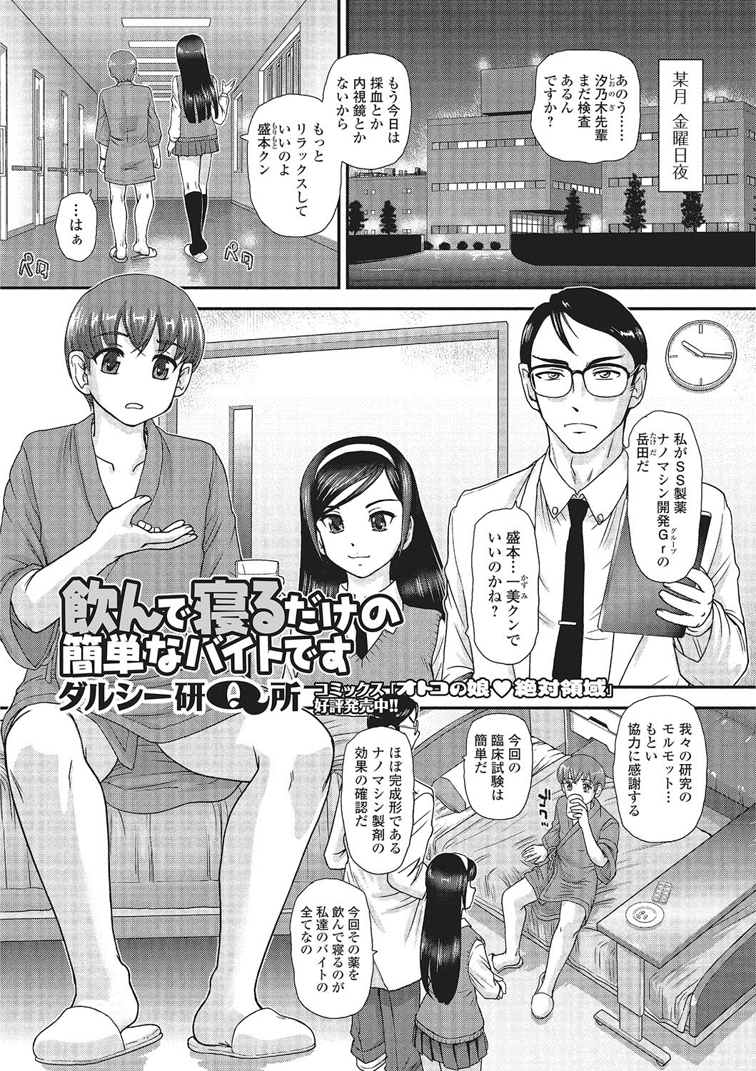 【エロ漫画】実験役に選ばれて女体化されちゃう男子生徒…パイズリフェラをしてご奉仕すると生ハメ中出しセックスで犯され淫乱堕ちしちゃう【ダルシー研Q所：飲んで寝るだけの簡単なバイトです】