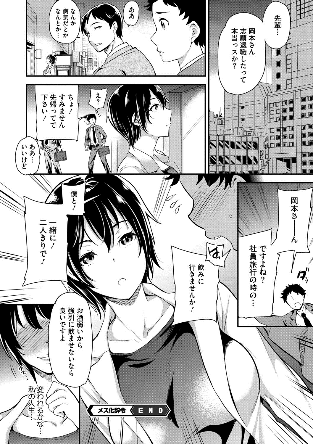【エロ漫画】慰安旅行で酔いつぶれて目が覚めたら妙齢の女の身体になっていたサラリーマンは、酔った部下襲われ中出し輪姦セックスされてしまう【シュガーミルク：メス化辞令】