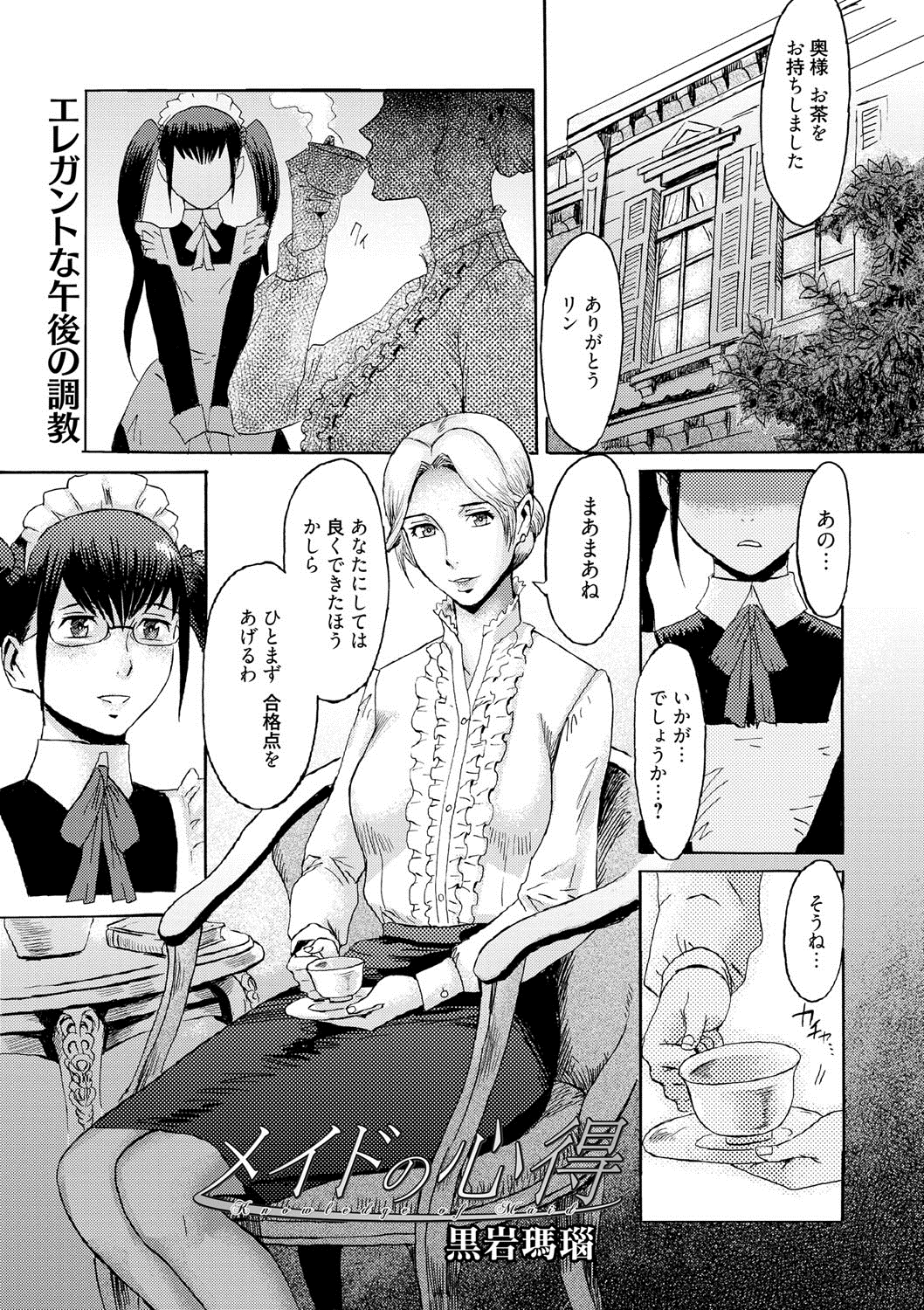 【エロ漫画】貞操帯を装着された男の娘メイド…ご奉仕クンニをして大好きな奥様に調教されていちゃラブレズセックスで喜びを爆発させる【黒岩瑪瑙：メイドの心得】
