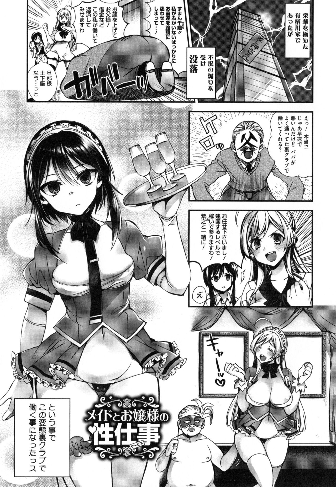 【エロ漫画】没落した家のお嬢様とメイドがセレブが通う秘密クラブで働き始め、本番や中出しは当たり前の性的サービスをさせられる！【しんどう：メイドとお嬢様の性仕事】