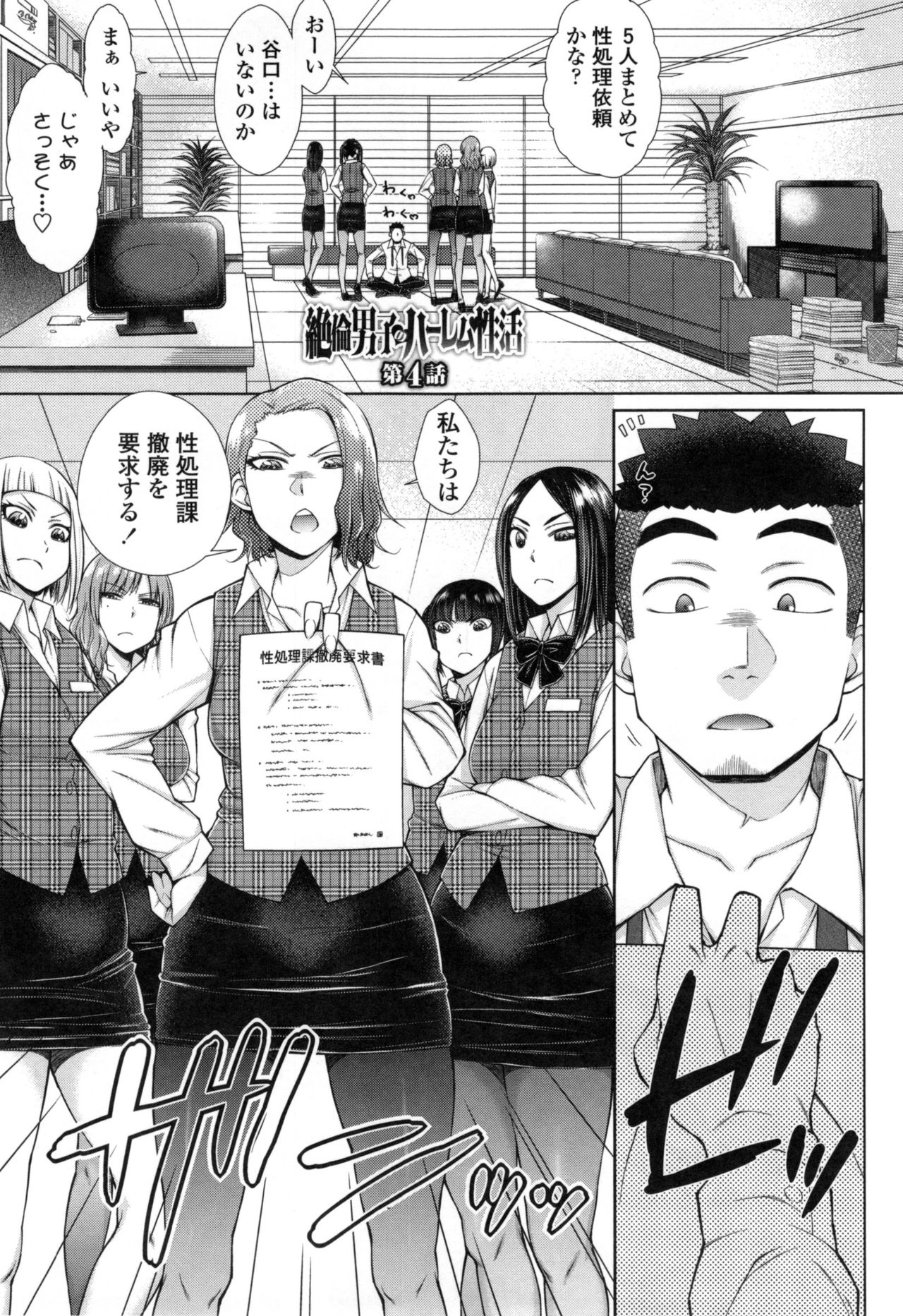 【エロ漫画】性欲処理課の撤廃を訴えるOL達…撤廃させまいと性欲処理課の男性社員に目隠しされ拘束される！【五十嵐唱乃：絶倫男子のハーレム性】