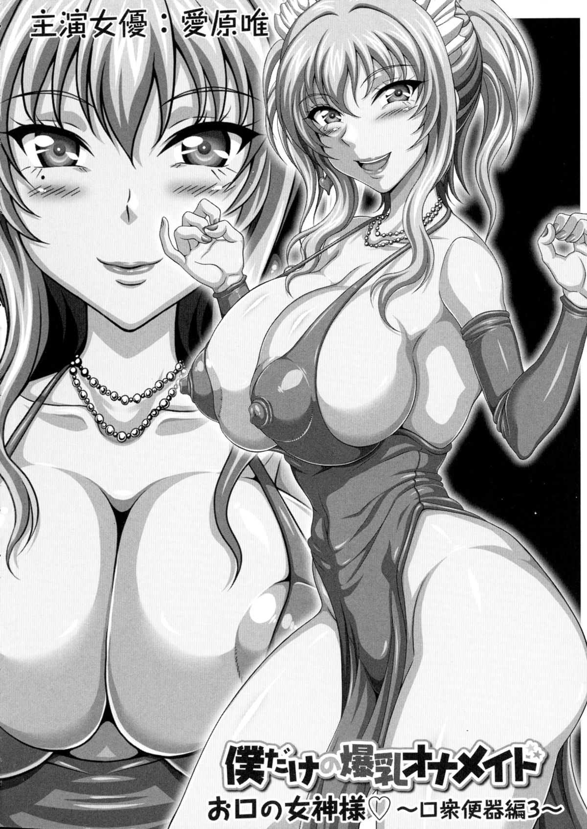 【エロ漫画】屋敷の主人を迎えたメイドが身の回りの世話をしながらご奉仕しちゃう巨乳のメイドお姉さん…ご奉仕フェラをして口内射精してオナホメイドになっちゃう【KEN：僕だけの爆乳オナメイト】