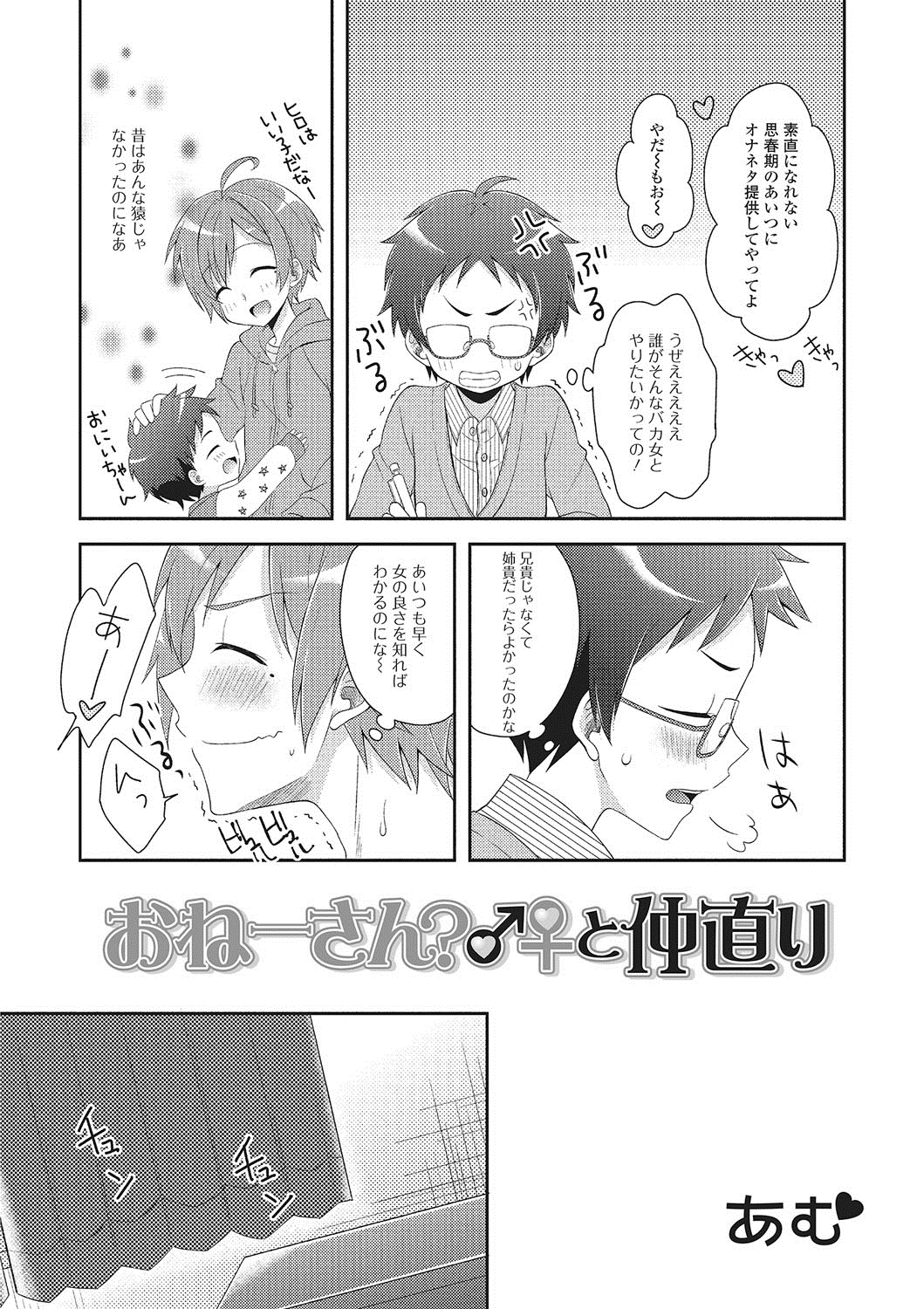 【エロ漫画】姉貴だったら良いのにと願った翌日、兄は女体化してしまう。元に戻るために兄は弟に女の良さを教えようと襲いかかる【あむ：おねーさん?♂♀と仲直り】