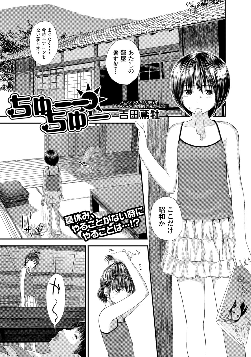 【エロ漫画】セックスに興味津々のお姉さん…昼寝で勃起していた弟を誘惑して生ハメ中出し逆レイプしちゃう【吉田鳶牡：ちゅーちゅー】
