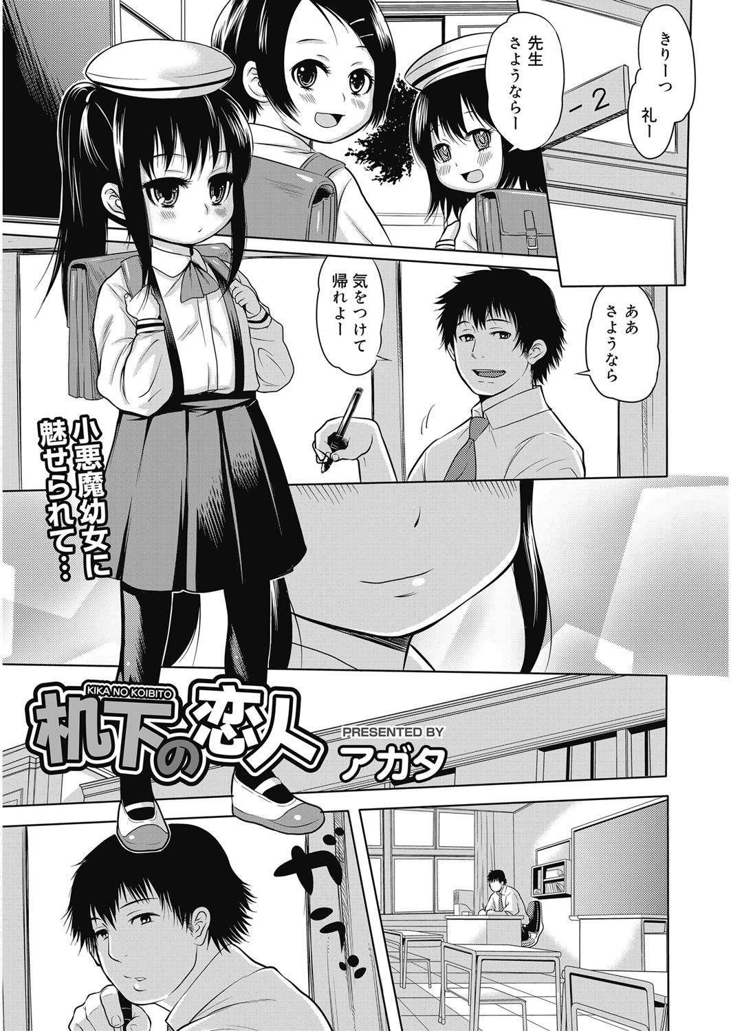 【エロ漫画】授業を終えた教室で、ランドセルを背負い、友人と一緒に先生へ帰りの挨拶をするロリ少女…先生を誘惑してフェラをして生ハメ中出しセックスで淫乱堕ちしちゃう【アガタ：机下の恋人】