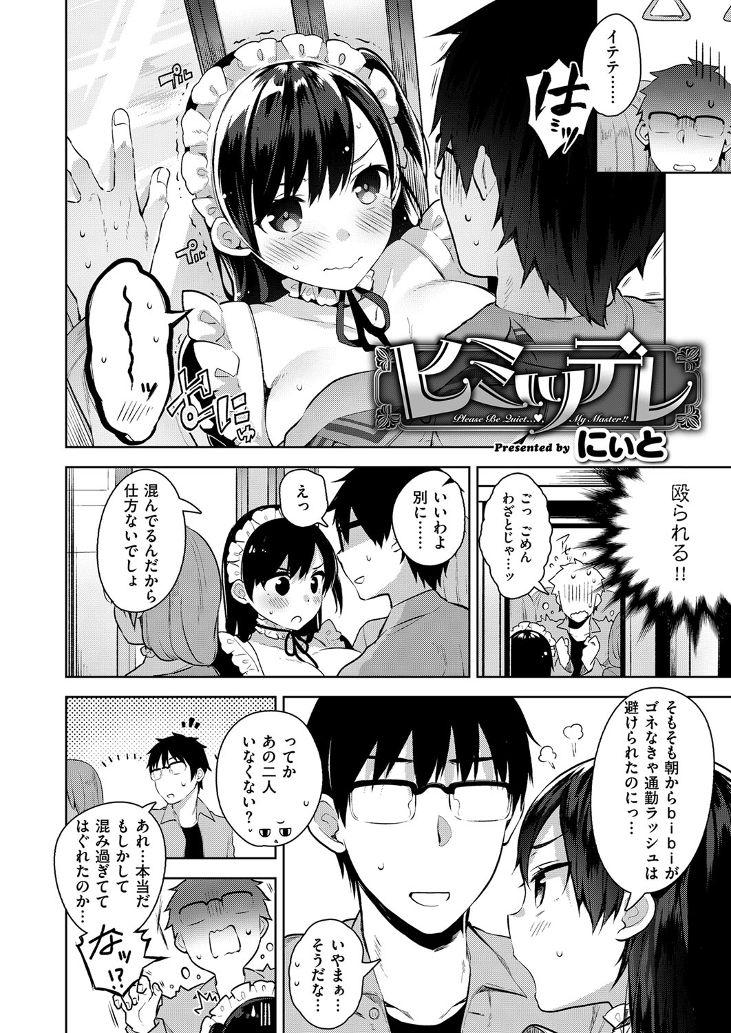 【エロ漫画】電車車両で青年を逆レイプしちゃうメイドたち…個室へ連れ出されWフェラをして生ハメ中出しいちゃラブセックスで淫乱堕ちしちゃう【にぃと：ヒミツデレ】