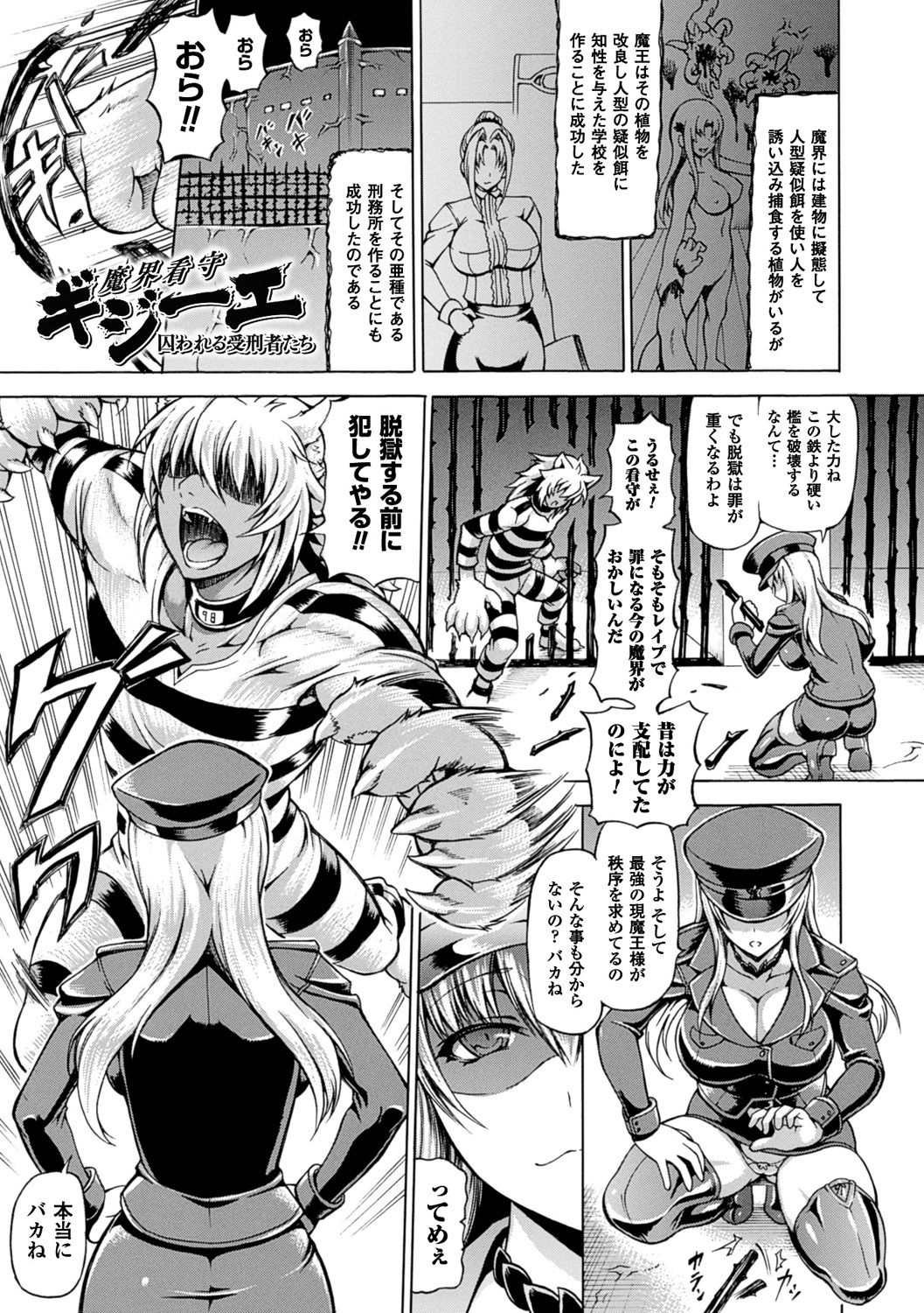 【エロ漫画】脱獄しようとした爆乳獣が魔界の美女看守に囚われ触手でイカされて悶絶しちゃう！【しいなかずき：魔界看守ギジーエ 囚われる受刑者たち】