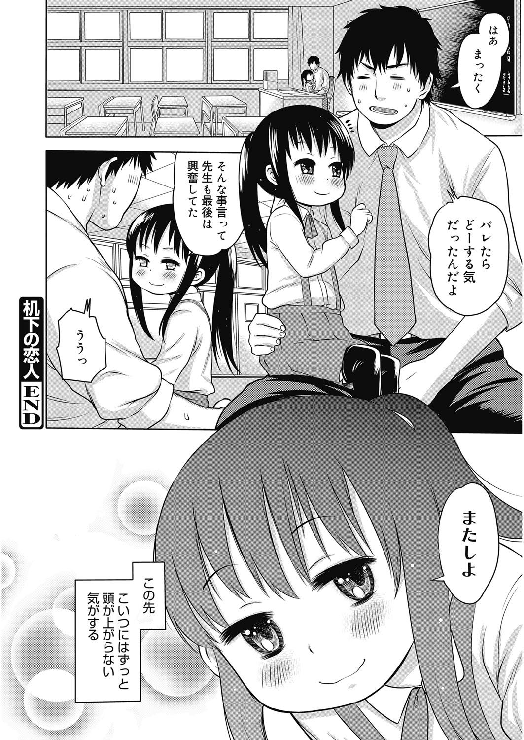 【エロ漫画】授業を終えた教室で、ランドセルを背負い、友人と一緒に先生へ帰りの挨拶をするロリ少女…先生を誘惑してフェラをして生ハメ中出しセックスで淫乱堕ちしちゃう【アガタ：机下の恋人】