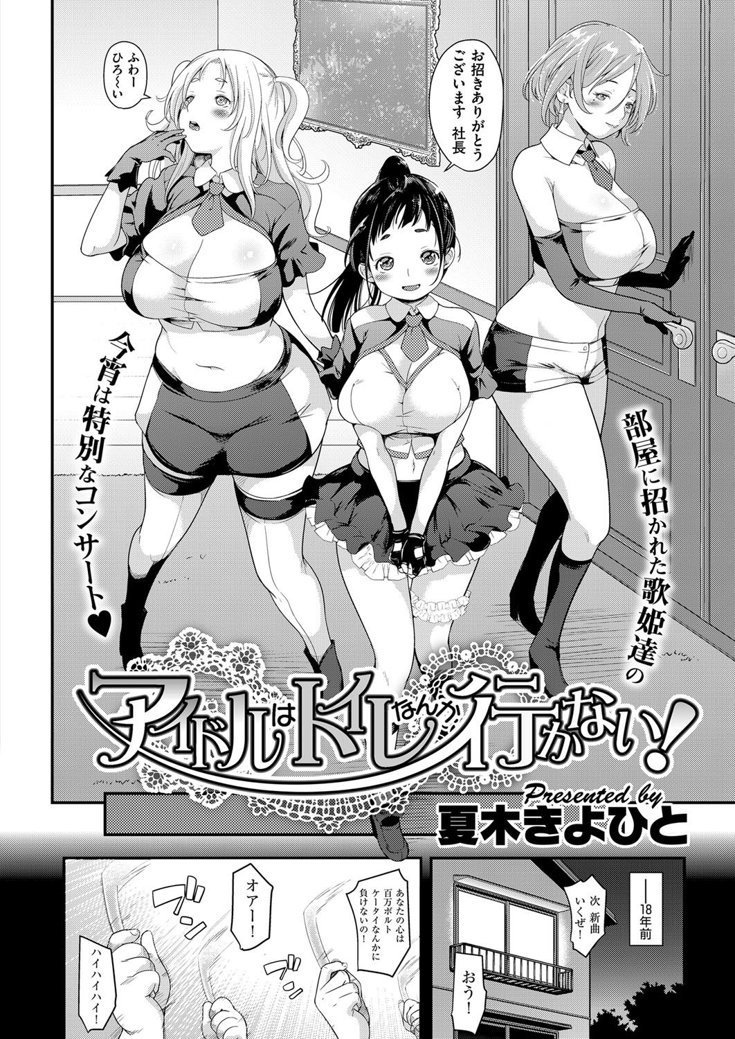【エロ漫画】巨額な資産を手に入れたお金もちになった男性に枕営業をするアイドルたち。パイズリフェラ騎乗位で生ハメして放尿するところを見せ４Pセックスする【夏木きよひと：アイドルはトイレなんか行かない！】