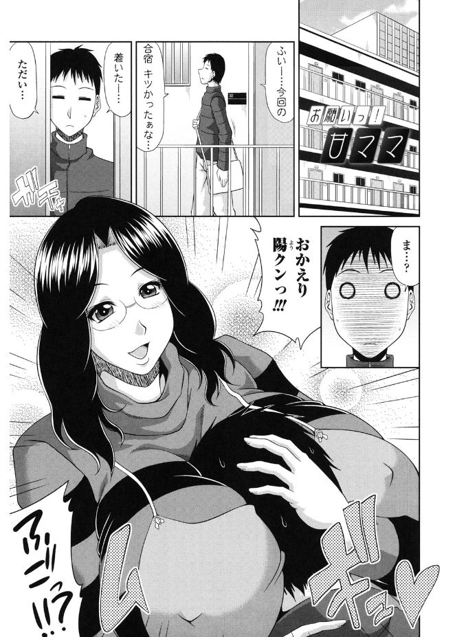 【エロ漫画】合宿から戻った息子に甘えられ興奮しちゃうビッチ巨乳の母親…ご奉仕フェラをしてバックや騎乗位で生ハメ中出しいちゃラブセックスで淫乱堕ちしちゃう【甲斐ひろゆき：お願いっ！甘ママ】