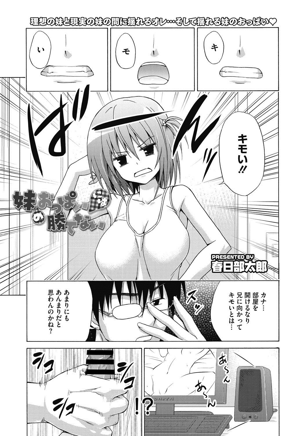 【エロ漫画】兄の部屋を訪ねて一緒にお風呂に入る妹…誘惑に負けてしまった兄におっぱいをもまれ生ハメ中出しいちゃラブ近親相姦セックスしちゃう。【春日部太郎：妹のおっぱいには勝てない】