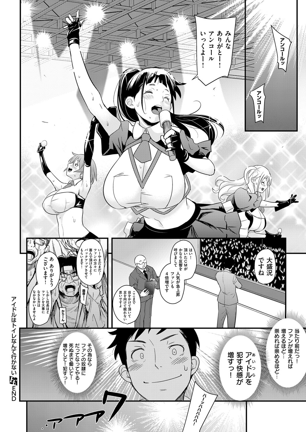 【エロ漫画】巨額な資産を手に入れたお金もちになった男性に枕営業をするアイドルたち。パイズリフェラ騎乗位で生ハメして放尿するところを見せ４Pセックスする【夏木きよひと：アイドルはトイレなんか行かない！】