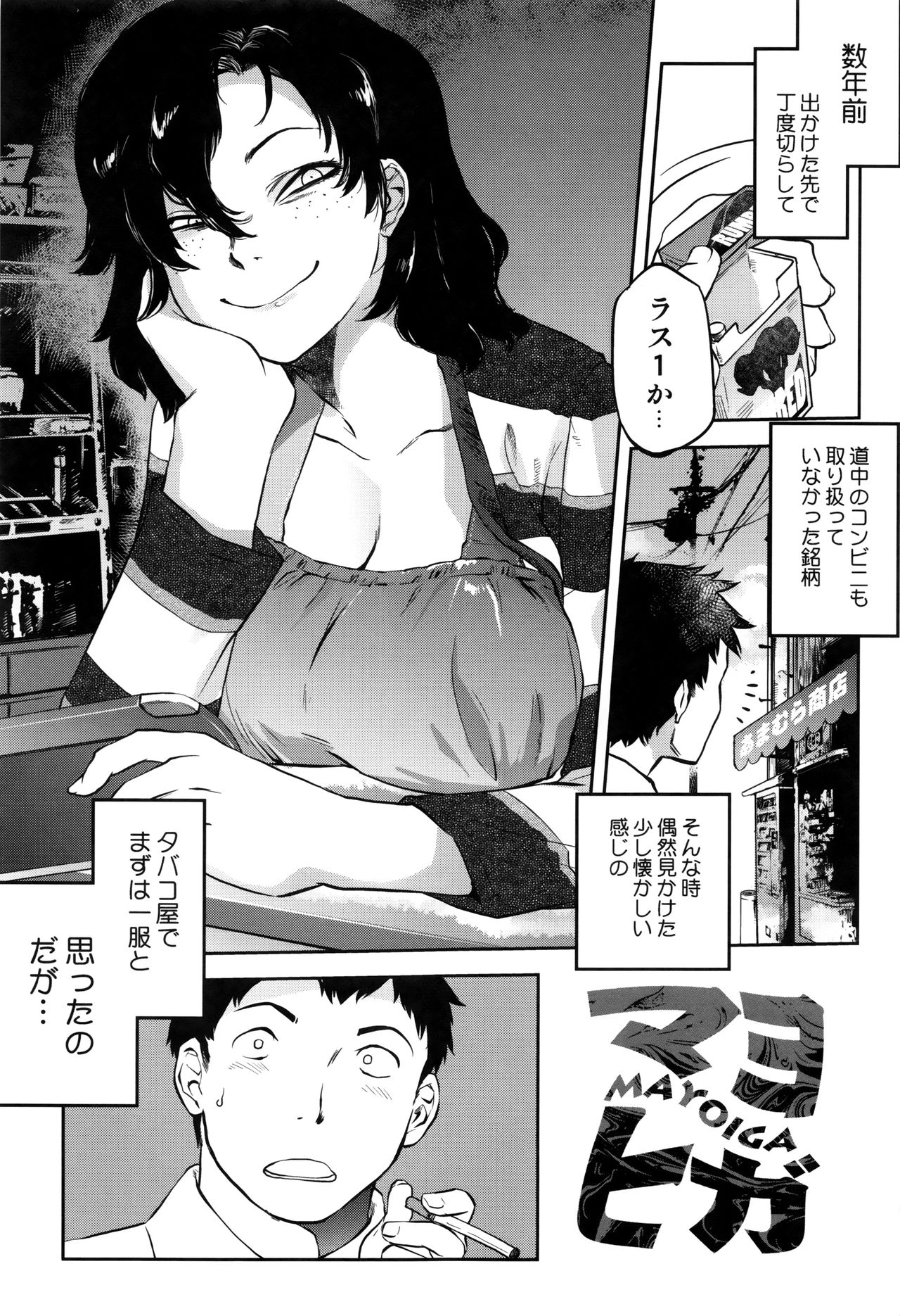 【エロ漫画】タバコ屋店番をするビッチな巨乳なお姉さんに誘惑されちゃうサラリーマン…ご奉仕フェラをされて理性崩壊してケモノ顔で生ハメ中出しセックスで淫乱堕ちしちゃう【ともつか治臣：マヨヒガ】