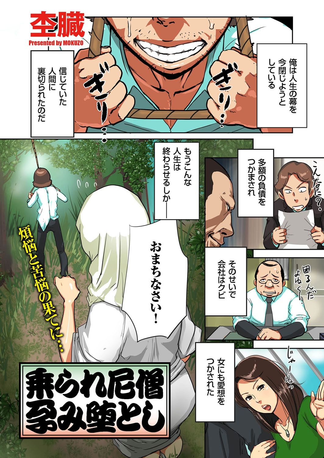 【エロ漫画】自殺を思いとどまらせた男性を寺に住まわせるが、密かに撮られた映像で脅迫される巨乳の尼僧…乳首責めをされてバックで生ハメ中出しいちゃラブセックスしちゃう【杢臓：乗られ尼僧 孕み堕とし】