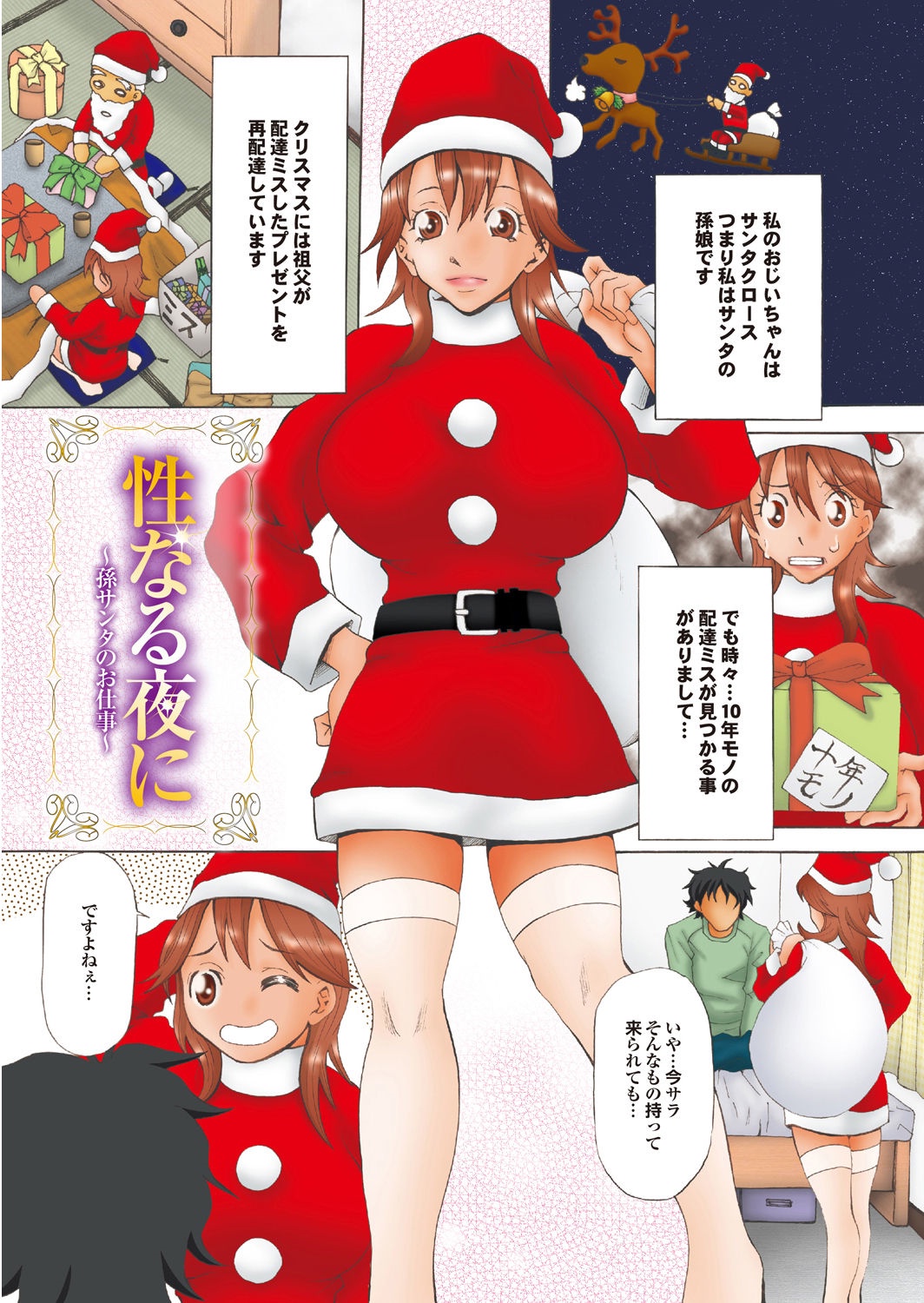 【エロ漫画】配達ミスした巨乳のサンタさんがお詫びに自慢のおっぱいを使ってエッチなサービス…パイズリをして騎乗位で生ハメ中出しセックスしちゃう【夢〜眠：性なる夜に】