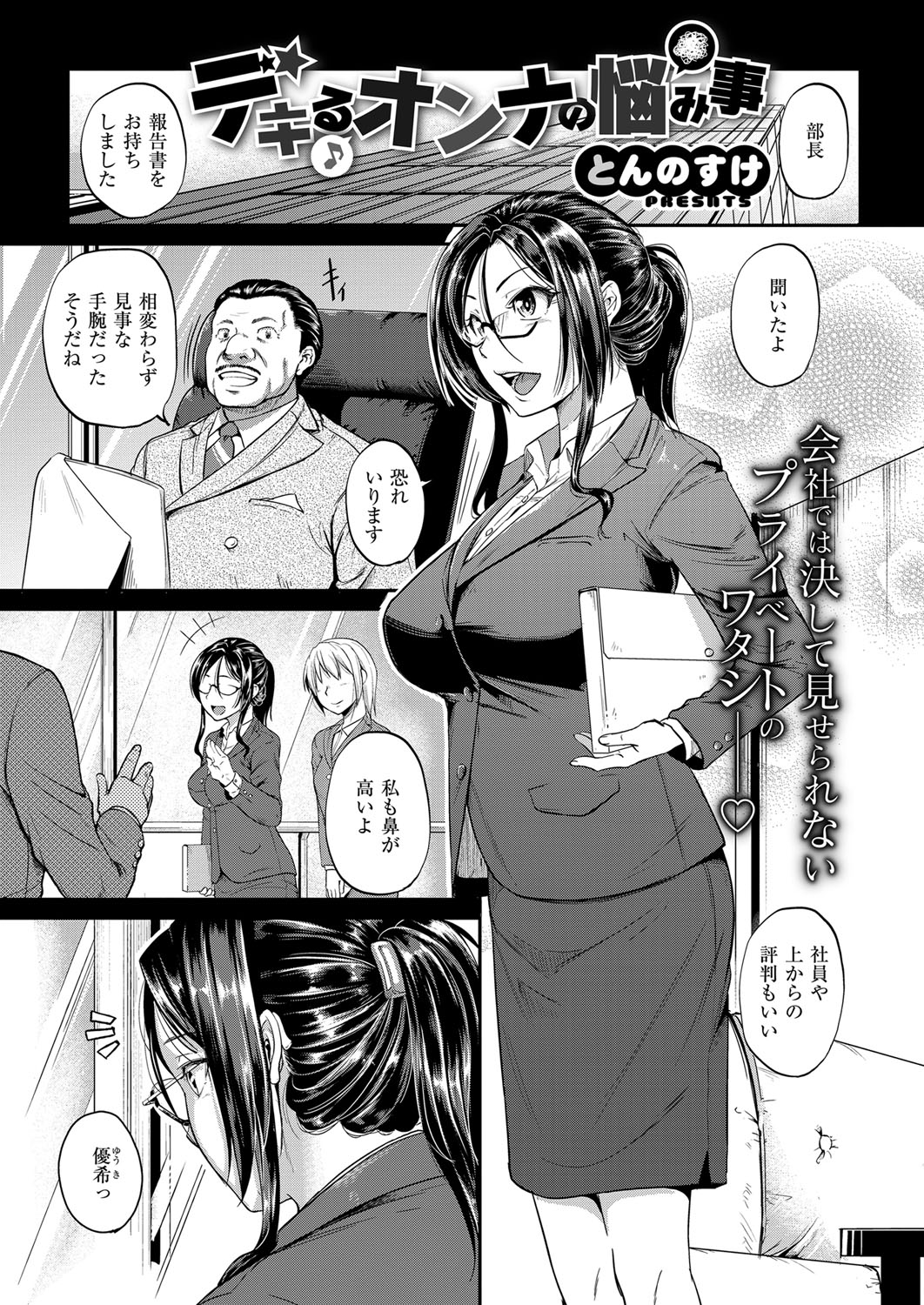 【エロ漫画】仕事も出来て皆に慕われるOL…家に帰ると幼馴染の引きこもりニート彼氏にレイプされてトロ顔で生ハメ中出しセックスしちゃう【とんのすけ：デキるオンナの悩み事】