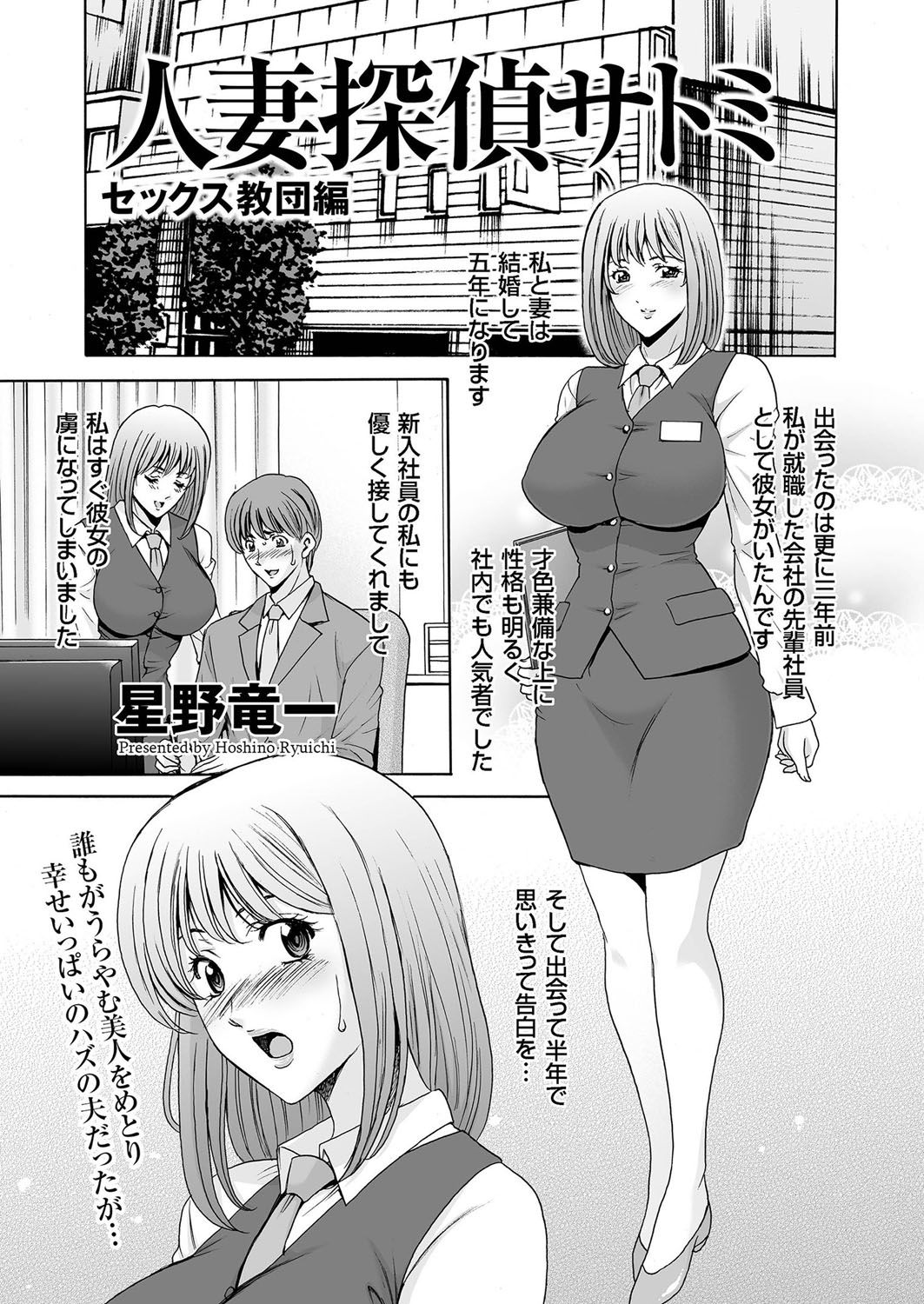 【エロ漫画】妻が失踪した男性の依頼を受け、不妊に悩む信者を装い、子宝祈願を掲げる教団へ潜入する人妻探偵…拘束して生ハメ中出しセックスで調教されて淫乱堕ち【星野竜一：人妻探偵サドミ】