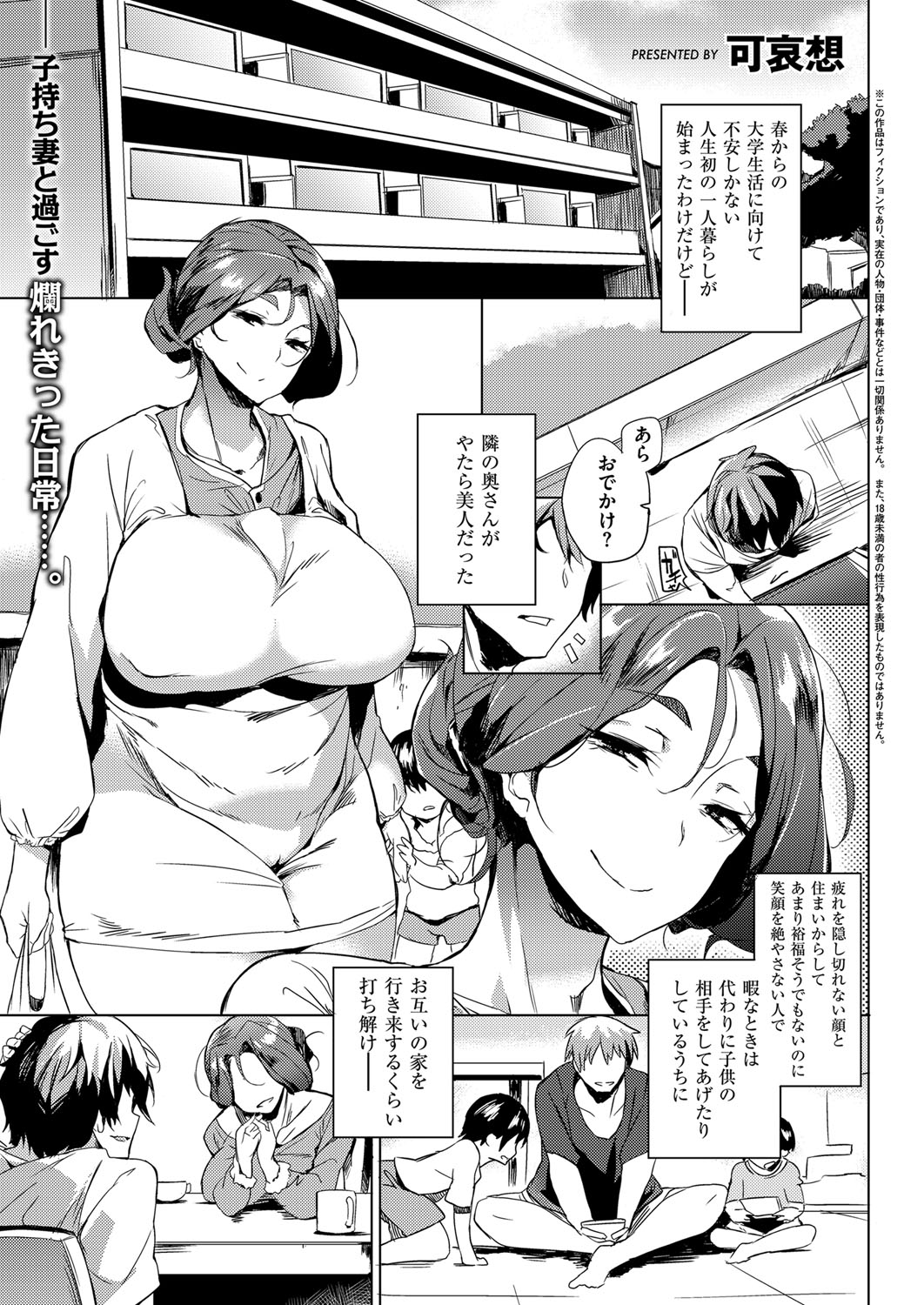 【エロ漫画】一人暮らしを始めた隣人に子どもの相手をしてもらい、互いの家を訪ねるほど親しくなる子持ちの人妻…手マンやバックで生ハメ中出しいちゃラブセックスで淫乱堕ちしちゃう【可哀想：奥さまはオナホール】
