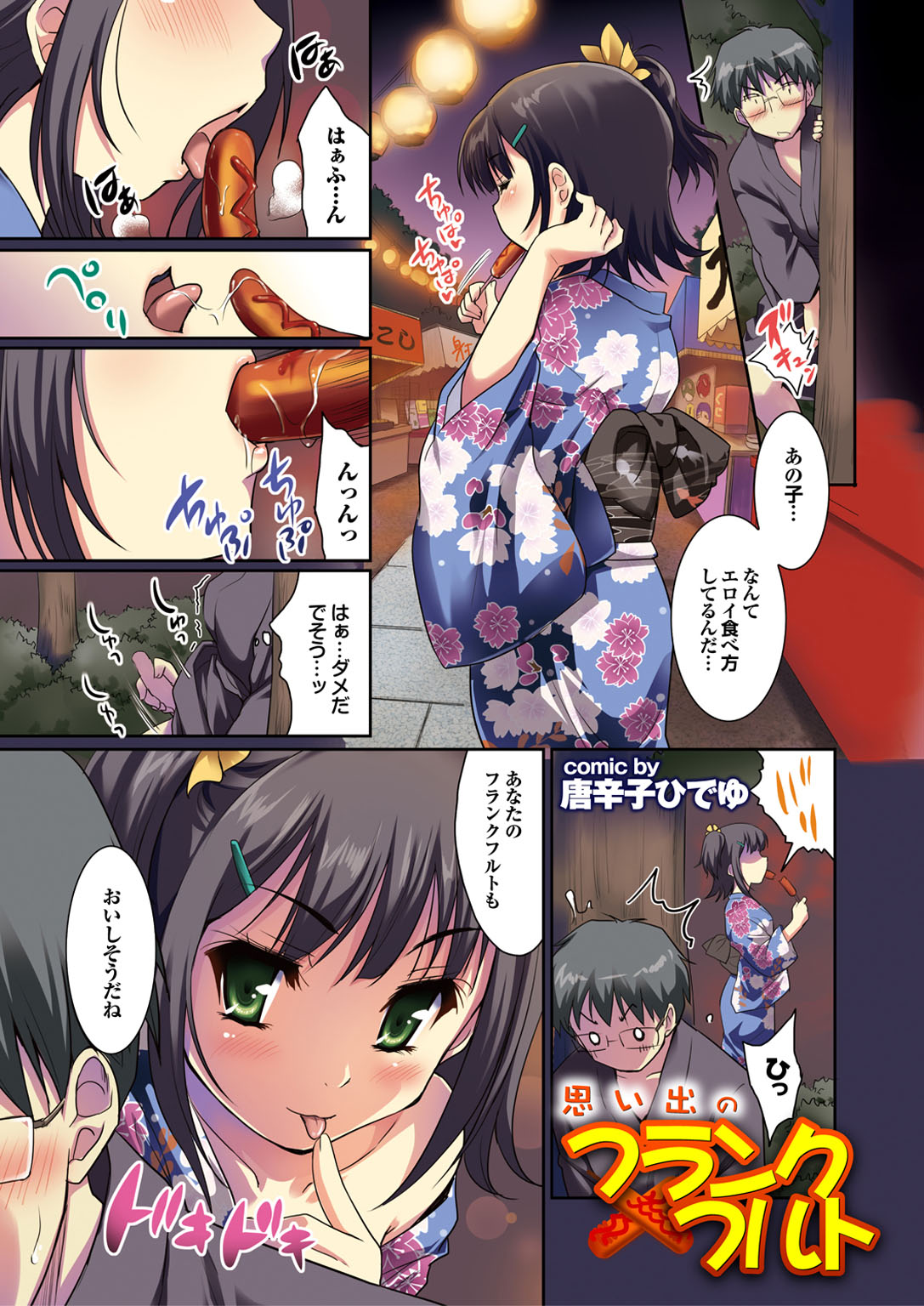 【エロ漫画】夏祭りの屋台で美味しそうにフランクを食べながら青年を誘惑しちゃう浴衣のお姉さん…逆ナンパをしていちゃラブセックスしちゃう【唐辛子ひでゆ：思い出のフランクフルト】