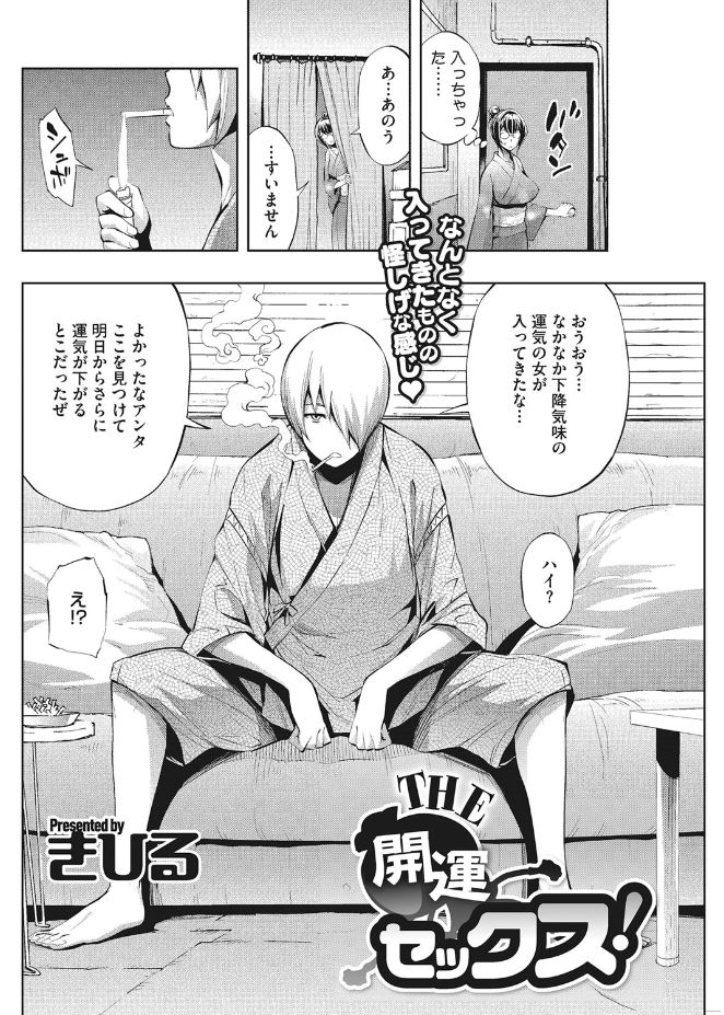 【エロ漫画】仕事と恋愛の不運に悩み、祭り帰りに占い店へ入り、過去を言い当てた占い師を信じるお姉さん…ご奉仕フェラをして騎乗位で生ハメ中出しセックスで淫乱堕ちしちゃう【きひる：THE 開運せっくす！】