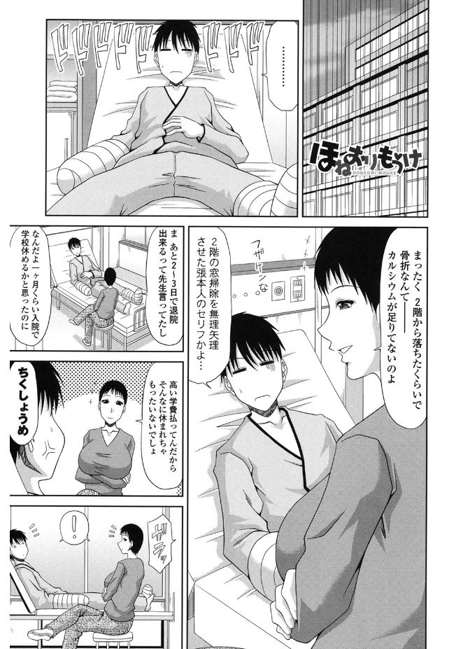【エロ漫画】骨折した息子を見舞い、学校への復帰について話す叔母さん…透けブラで勃起した姿を見てご奉仕フェラをして騎乗位で生ハメ中出しセックスで逆レイプしちゃう【甲斐ひろゆき：ほねおりもうけ】