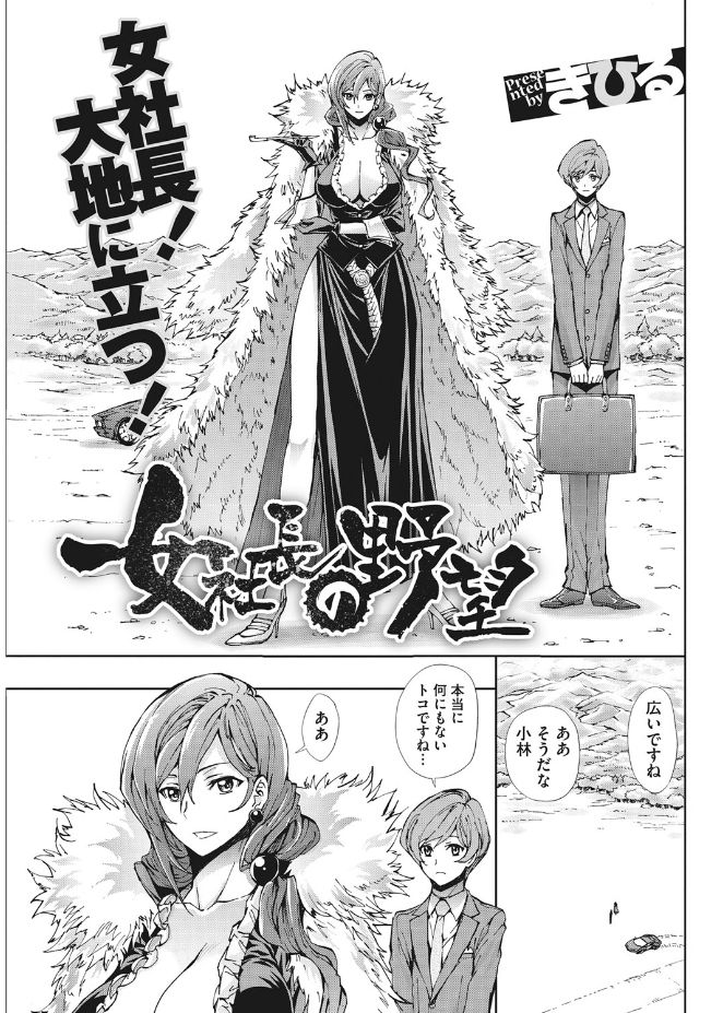 【エロ漫画】巨大商業施設の建設予定地をショタ秘書と訪れ、事業への野望を語り、二人の記念を残そうとする女社長…ご奉仕フェラをして逆レイプで生ハメ中出しセックスで淫乱堕ちしちゃう【きひる：女社長の野望】
