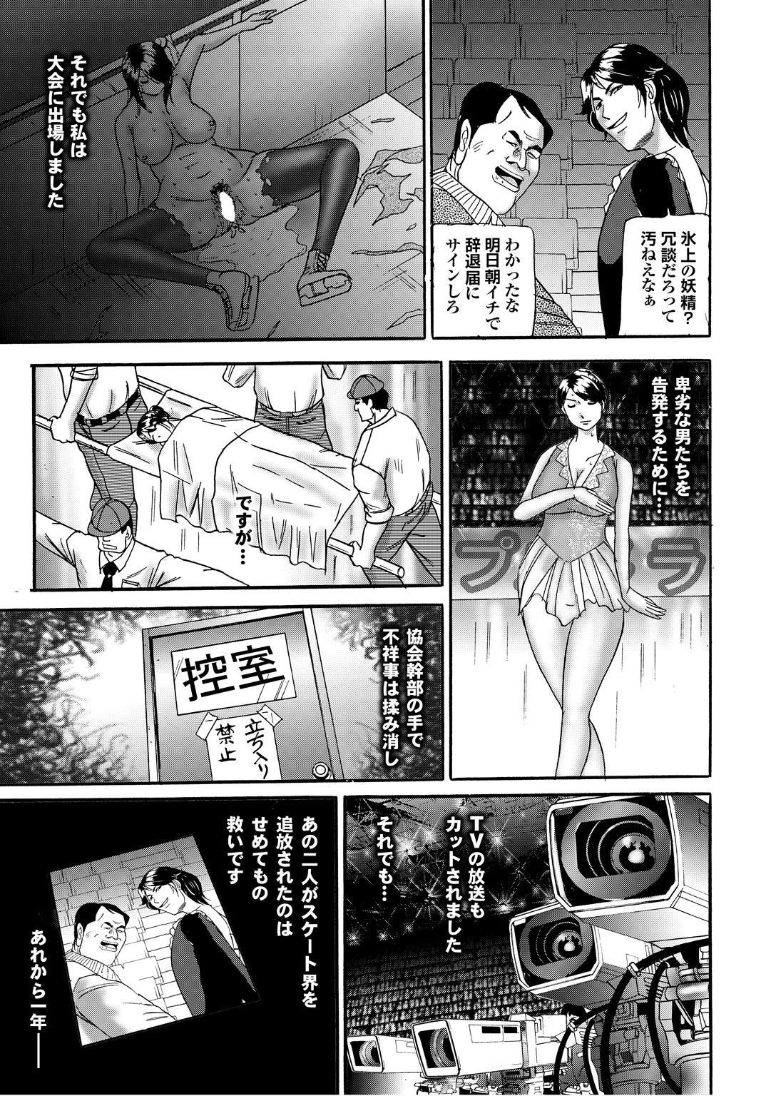 【エロ漫画】カラダで裏取引してるコーチを脅し拘束されちゃうフィギアスケート代表選手の巨乳女子。ローター責めをされながらチンポを突っ込まれアナルと二穴挿入で犯され大会の氷上でおっぱいを丸出しにしてオナニーしてお漏らしアクメして告発！【たねいち：失禁フィギア 堕ちた氷の妖精】