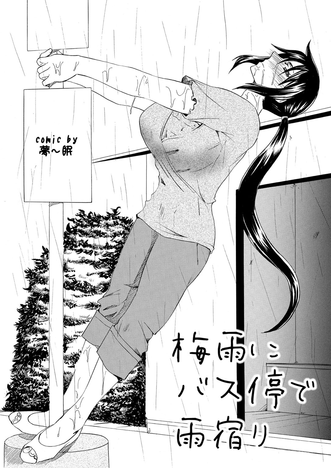 【エロ漫画】突然の豪雨でバス停に駆け込み、近所の青年と雨宿りするお姉さん…誘惑してご奉仕フェラをして生ハメ中出しセックスで淫乱堕ちしちゃう【夢〜眠：梅雨にバス停で雨宿り】