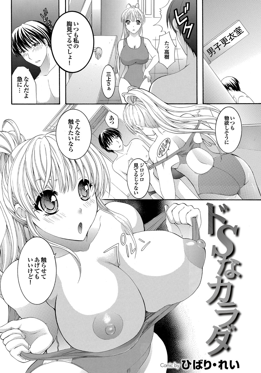 【エロ漫画】水泳の練習に集中できないおっぱいがきになる彼に対し更衣室で誘惑しちゃう水着姿の巨乳お姉さん…おっぱい揉みやパイズリをして生ハメ中出しいちゃラブセックスしちゃう【ひばり・れい：ドSなカラダ】