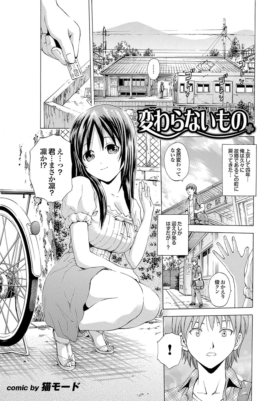 【エロ漫画】四年ぶりに再会した幼なじみを川遊びへ誘い、誘惑しちゃう巨乳のお姉さん…乳首責めやフェラをしてバックで生ハメ中出しセックスで淫乱堕ちしちゃう【猫モード：変わらないもの】